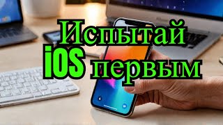 Испытай iOS первым! Как установить бета-версию на Айфон?