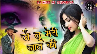 जै तू मेरी जात की FlpFlm Project Caste Vs Love Remix Naveen Punia New Haryanvi Song Ft.DjRS SEWARIYA