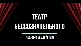 Упражнение "Ледники Бездействия". Театр Бессознательного