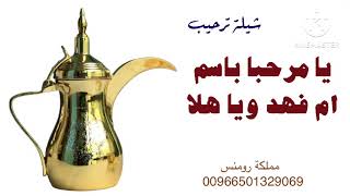 شيلة ترحيب باسم ( ام فهد) جديد 2023 - لتواصل 00966501329069 وتس