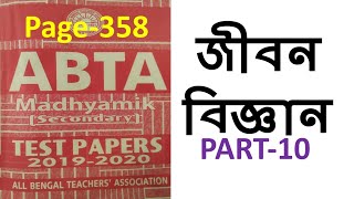 Madhyamik ABTA test paper জীবন বিজ্ঞান life science প্রশ্ন উত্তর Page-358, Part-10