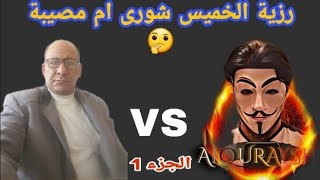 رزية الخميس شورى ام مصيبة 🤔 الجزء الأول