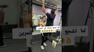 لما تشجع صحبك في التمرين 🤣🤣🤣🤣👌 #motivation