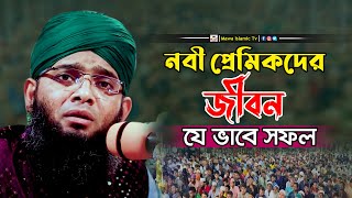 নবী প্রেমিকদের জীবন যে ভাবে সফল | গাজী সোলাইমান আল কাদেরী | Gazi Solaiman New Waz 2024