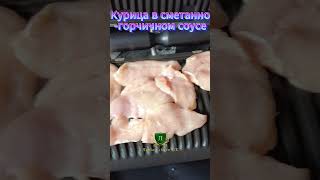 Kурица в сметанно горчичном соусе.     #lifeinukvlog #familyvlog #youtubevideo #youtubeshorts #vlog