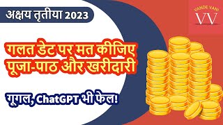 Akshaya Tritiya 2023 : अक्षय तृतीया कब है | Akshaya Tritiya 2023 Date & Time | Akha Teej #VandeVani