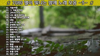 ▶ 7080 별이 빛나는 밤에 노래 모음 -5- ◀