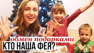 НОВОГОДНИЙ ОБМЕН ПОДАРКАМИ СРЕДИ МАМ БЛОГЕРОВ / Наша фея Maria's Days