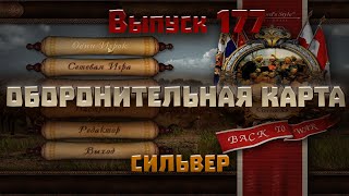 177. Оборонительная карта. 2 на 2 Сильвер