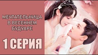 1 серия МЕЧТАТЕЛЬНИЦА В ВЕСЕННЕМ БУДУАРЕ | Клип к дораме | Моменты из серии