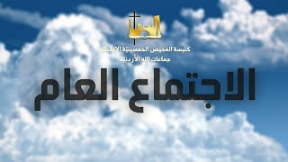 الإجتماع العام | الأخ جوني قمصية | لكي يقرّبنا إلى الله