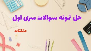 حل نمونه سوالات مثلثات دهم سری اول-نسبت های مثلثاتی