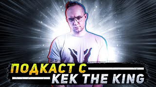 ПОДКАСТ С KEK THE KING - О Рекренте,Стикинсоне,Аимассисте и Киберспорте в В CALL OF DUTY WARZONE