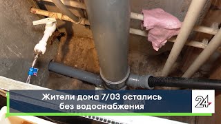 Жители дома 7/03 остались без водоснабжения