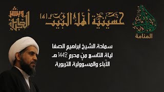 حسينية اهل البيت ع - الشيخ ابراهيم الصفا - ليلة التاسع من محرم 1442 هـ