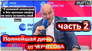 ЧЕРЧЕСОВ НЕСЁТ ПОЛНЫЙ БРЕД / ПРЕСС-КОНФЕРЕНЦИЯ  СТАНИСЛАВА ЧЕРЧЕСОВА / САЛАМЫЧ - ОСТАНОВИСЬ! / ЕВРО