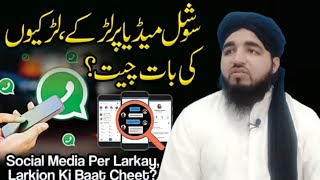 Social media per  #ladka  , #ladki  ki baat cheet ? || سوشل میڈیا پر لڑکے اور لڑکیوں کی بات چیت؟