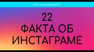 22 факта про Instagram, которые должен знать любой SMM-специалист в 2020-м году