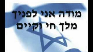 מודה אני לפניך- עמיר בניון Mode Ani lefaneha- amir benayon