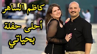 احلى حفلة بحياتي | كاظم الساهر | Noor Sinan Family |