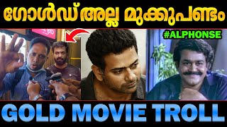 എവിടെയോ എന്തോ തകരാറ് പോലെ! Gold movie troll Malayalam Alphonse Puthren