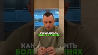 КАК ОБЛЕГЧИТЬ БОЛЬ В КОЛЕНЯХ #народнаямедицина #колени #здоровье