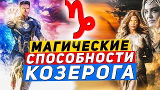 Козерог. Магические способности Козерога