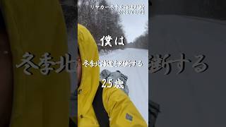 リヤカー冬季北海道縦断No.11