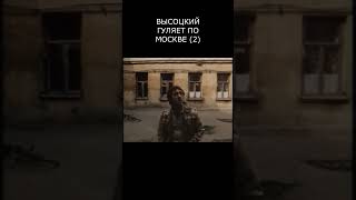 ВЫСОЦКИЙ ГУЛЯЕТ ПО МОСКВЕ (2)