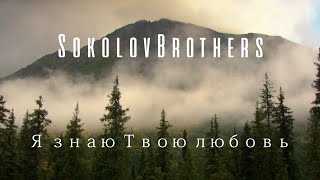 SokolovBrothers - Я знаю Твою любовь (аудио)