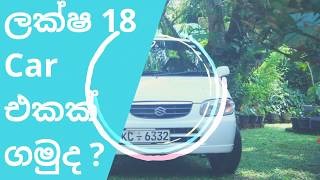 Car for sale in sri lanka l ලක්ෂ 18 car එකක් l Suzuki Alto