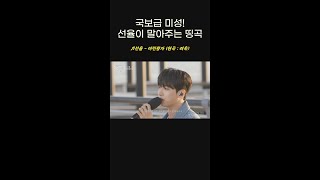 국보급 미성✨ 선율이 말아주는 띵곡! 선율의 ＜어린왕자＞ (원곡 : 려욱) l #피크닉라이브소풍 l #shorts