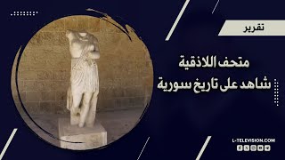 متحف اللاذقية | شاهد على تاريخ سورية وحضاراتها المتعاقبة.. جولة مع د.م. ابراهيم خير بك