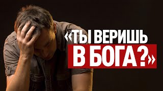 Ты веришь в Бога? - Я Его не видел!