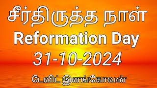 சீர்திருத்த நாள்  (Reformation Day) / 31-10-2024