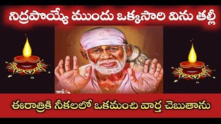 సాయివాక్కు నిద్రపొయ్యే ముందు ఒక్కసారి విను నీకలలో కనిపించి మంచి వార్త చెబుతాను తల్లీ @sadguru sai