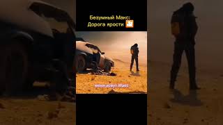 Безумный Макс: Дорога ярости (2015). #shorts #кино