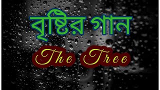 Bristir Gaan|The Tree|| বৃষ্টির গান||