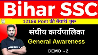 संघीय कार्यपालिका | Bihar SSC inter level Vacancy 2023 | LIVE CLASS | DEMO - 2 | DREAM SEWAK IAS