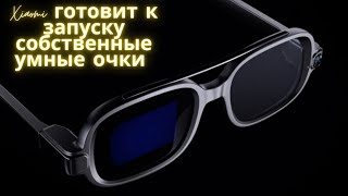 Xiaomi готовит к запуску собственные умные очки с целым рядом новых технологий