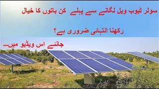 Solar Tube Well | Components of Solar Tube Well | اعلیٰ معیار کا سولر ٹیوب ویل کیسے لگائے