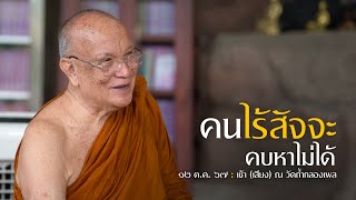 คนไร้สัจจะ คบหาไม่ได้ (เสียง) : 12 ต.ค. 67 เช้า ณ วัดถ้ำกลองเพล | หลวงพ่ออินทร์ถวาย สันตุสสโก