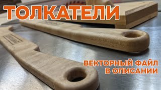 Безопасная столярка. Толкатели.