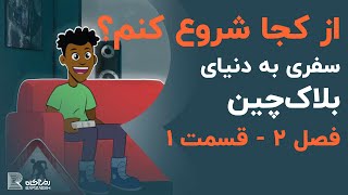 سفری به دنیای بلاکچین | فصل ۲ - درس ۱ | از کجا شروع کنم؟