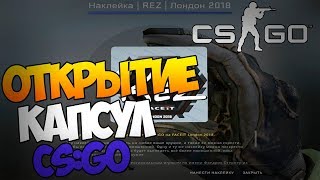 CS:GO ➤ ОТКРЫТИЕ КАПСУЛ #1 ➤ РЕГИОНАЛЬНЫЕ ПРЕТЕНДЕНТЫ LONDON 2018