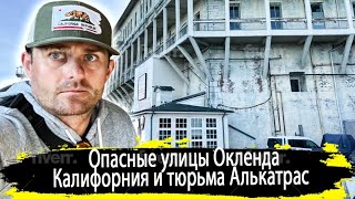 Опасные улицы Окленда Калифорния и тюрьма Алькатрас 🎬🇺🇸 | Артист в Америке