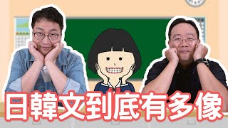 日韓文有多像？我說你猜日韓都市傳說 | 胃酸人