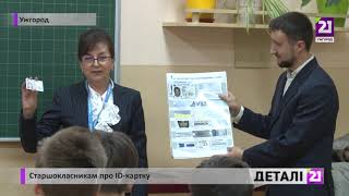 #Закарпаття: оформлюйте першу ID-картку вчасно