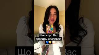 Що скоро Вас зробить щасливою💙💛+ 380993293231 V, W, T