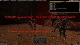 TES3MP  мультиплер The Elder Scrolls III: Morrowind